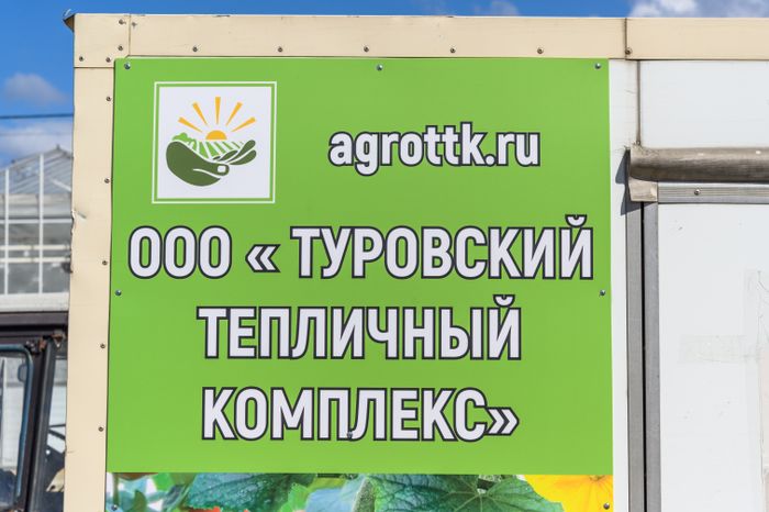 ООО "Туровский тепличный комплекс" в Серпухове