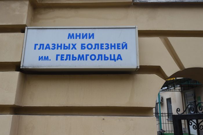Московский НИИ глазных болезней им.Гельмгольца
