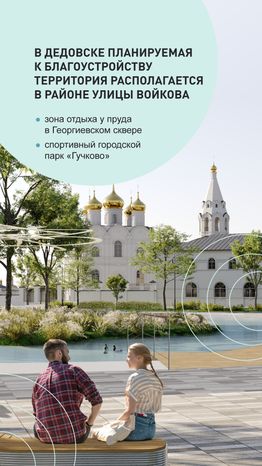 Благоустройство Дедовска