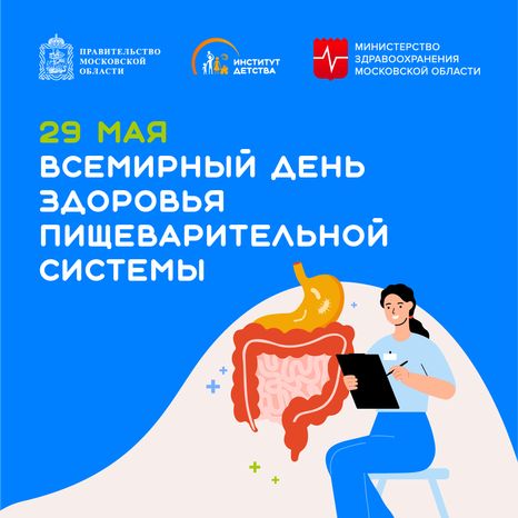29 мая Всемирный день здоровья пищеварительной системы квадрат