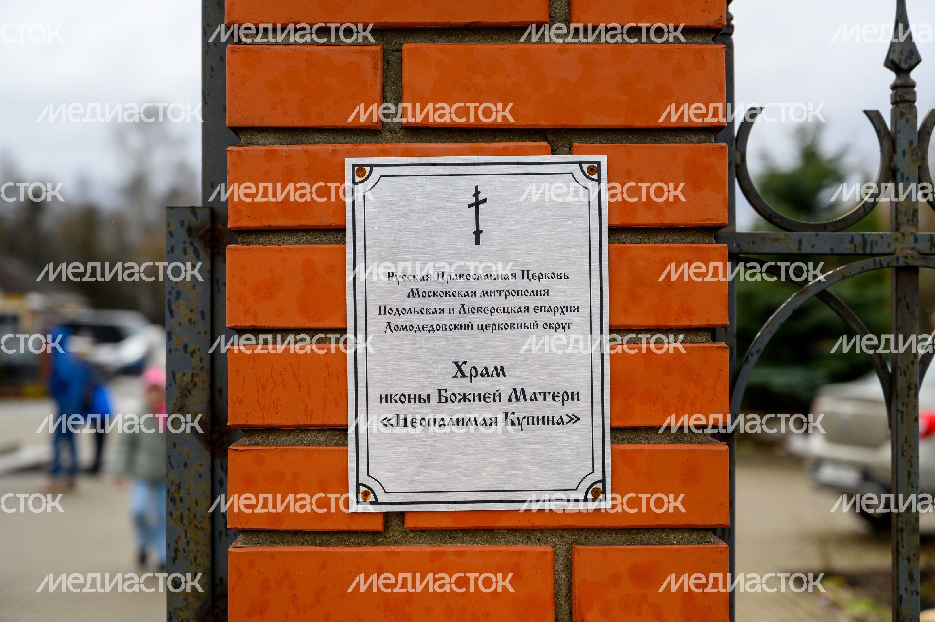 Храм иконы Божией Матери «Неопалимая Купина» в Востряково округа Домодедово