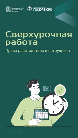Сверхурочная работа вертикаль 01