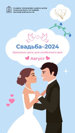 Красивые даты_август_вертикаль_01