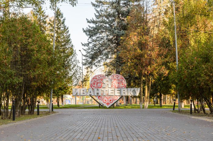 Пушкино. Парк культуры и отдыха «Ивантеевка»