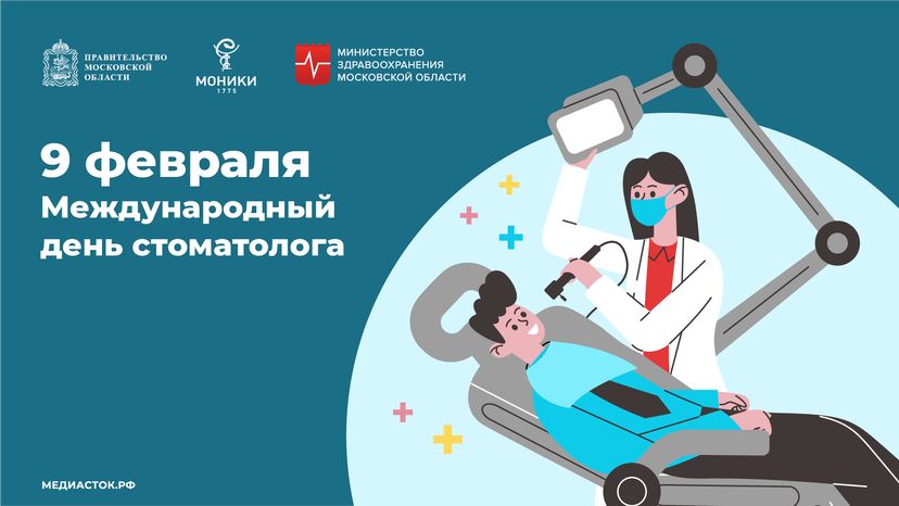 9 февраля Международный день стоматолога обложка горизонталь 02