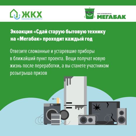 Сдай старую бытовую технику на мегабак квадрат (2).png
