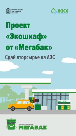 Мегабак на АЗС