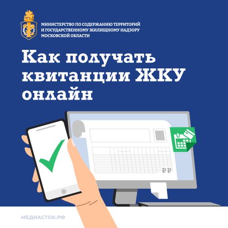 Как получать квитанции ЖКУ онлайн