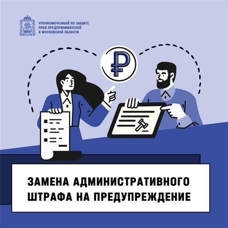 Замена административного штрафа на предупреждение - квадрат-01