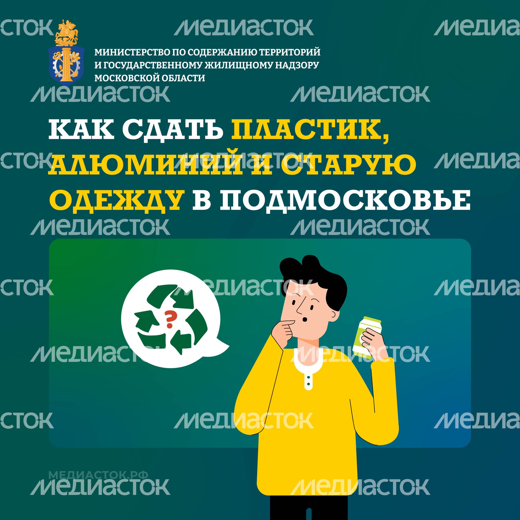 Как сдать пластик, алюминий и старую одежду в Подмосковье квадрат 01