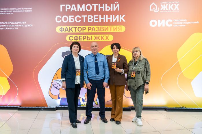 Ежегодный региональный форум «Грамотный собственник – фактор развития сферы ЖКХ» в Красногорске