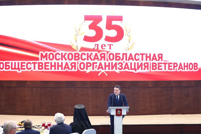 Торжественное мероприятие, посвященное 35-летию совета ветеранов Подмосковья, с участием Губернатора Московской области