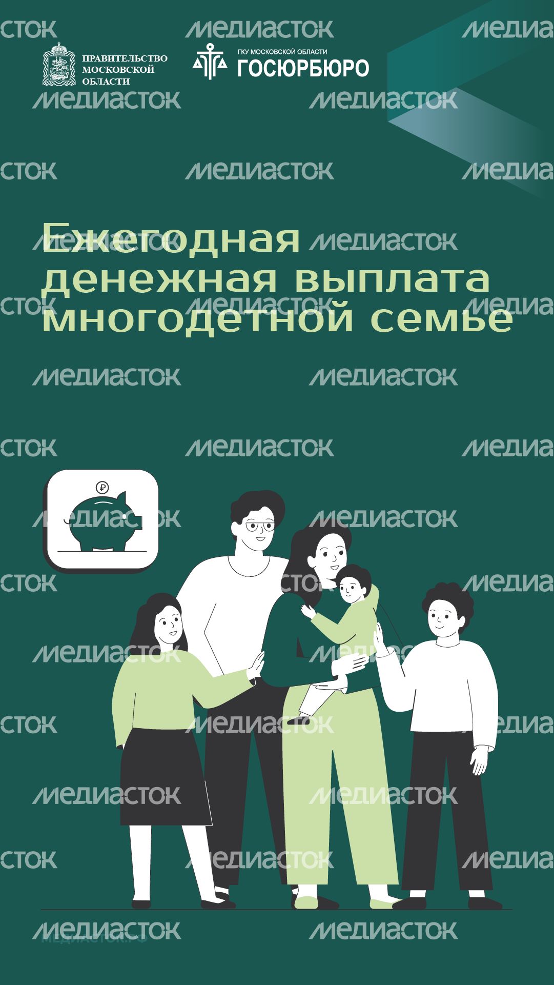 Ежегодная денежная выплата многодетной семье вертикаль 01 Ежегодная денежная выплата многодетной семье вертикаль 01