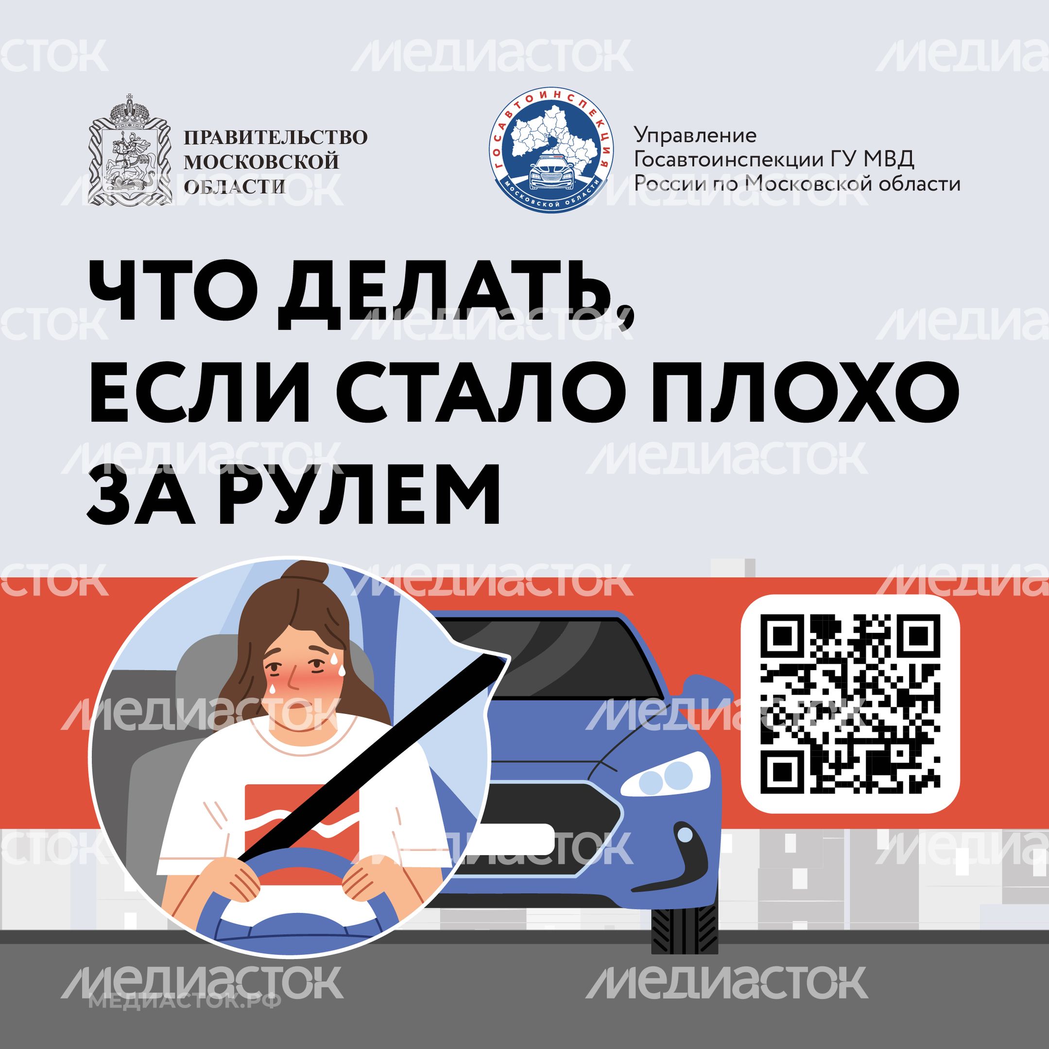 Стало плохо за рулем QR Квадрат 01 Стало плохо за рулем QR Квадрат 01