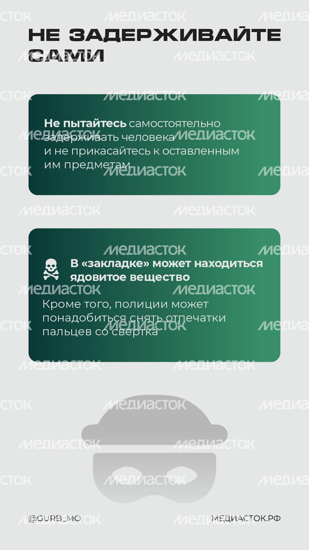 Что делать, если вы заметили закладчика вертикаль 02 Что делать, если вы заметили закладчика вертикаль 02