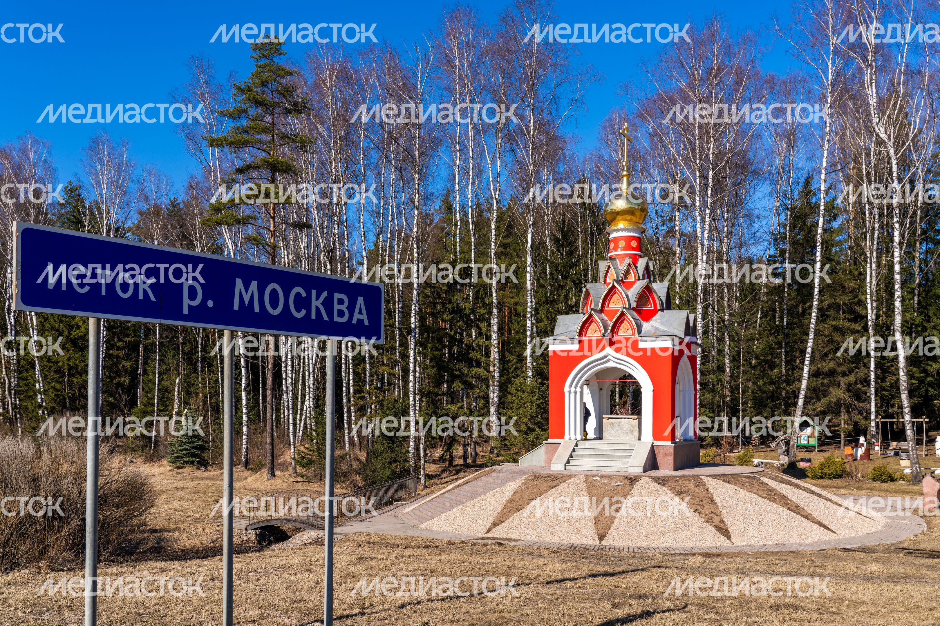 Часовня иконы Божией Матери «Живоносный источник» в Можайском округе у истока Москвы-реки Часовня иконы Божией Матери «Живоносный источник» в Можайском округе у истока Москвы-реки