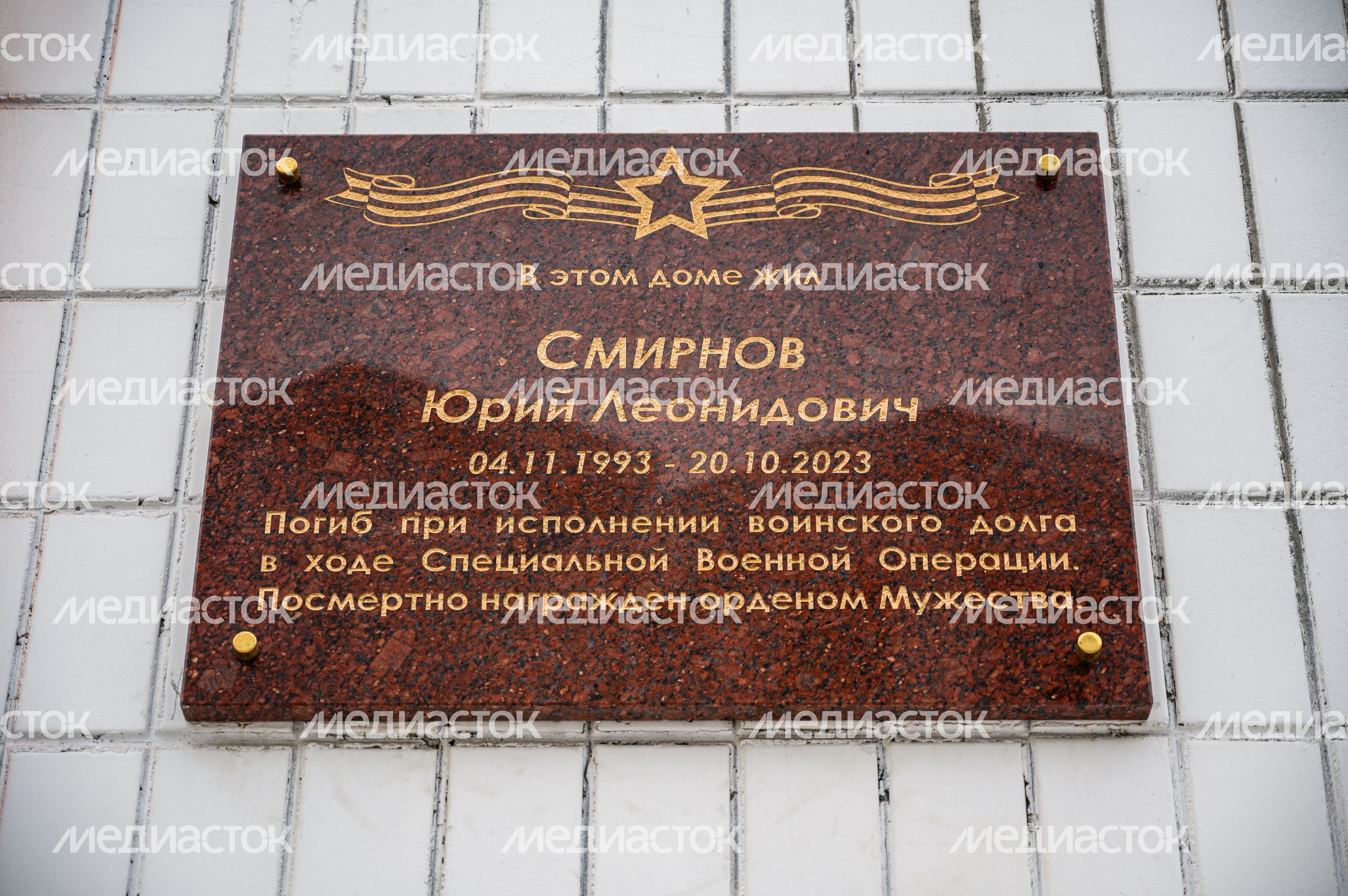 Мемориальная доска в память об участнике СВО Юрии Смирнове в Балашихе Мемориальная доска в память об участнике СВО Юрии Смирнове в Балашихе