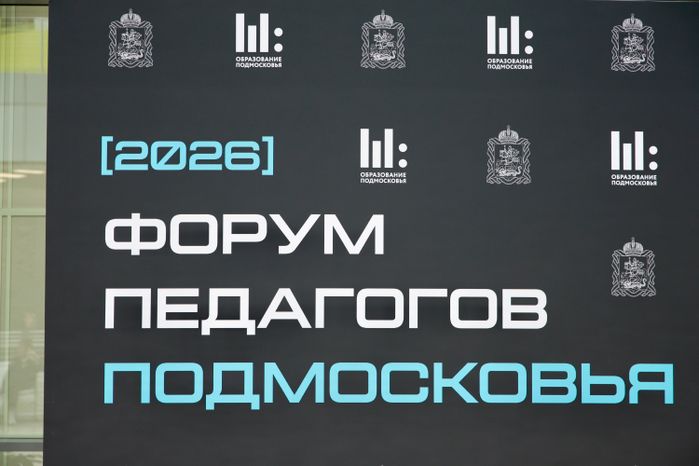 Форум педагогов Подмосковья проходит в региональном Доме правительства