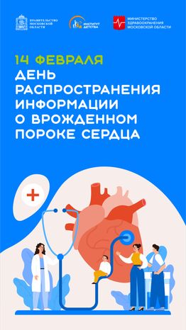 день распространения информации о врожденном пороке сердца - вертикаль