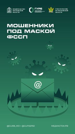 Мошенники под маской ФССП 2025 Вертикаль 01 С гербом МО