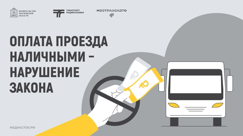 Оплата проезда наличными – нарушение закона 2026 горизонталь 01
