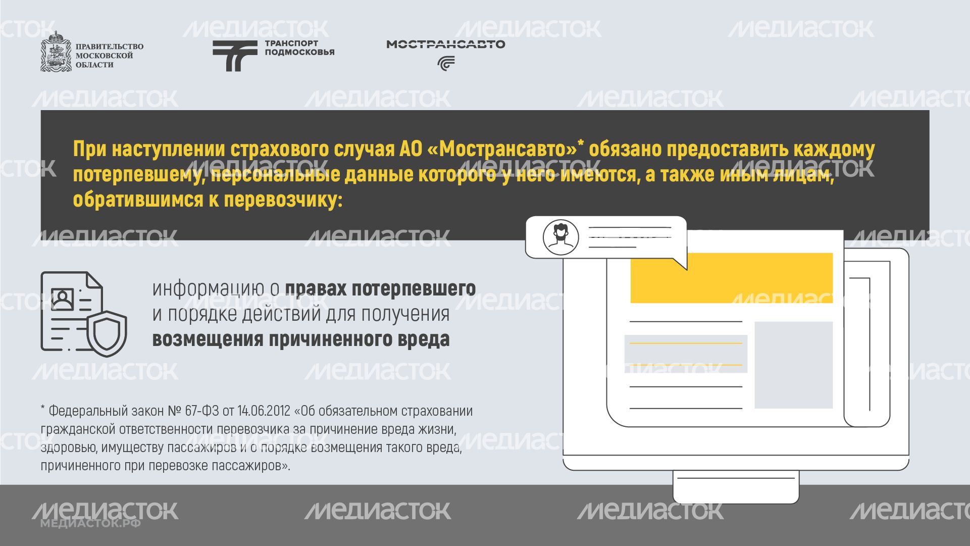 Пассажиры автобусов Мострансавто застрахованы горизонталь 04