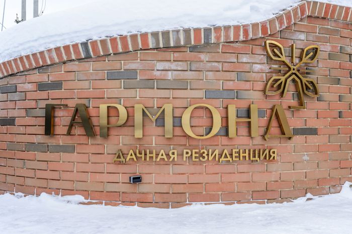 Раменский округ. Дачная резиденция «Гармонд»