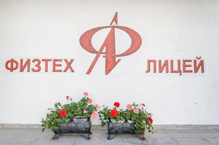 Долгопрудный. «Физтех-лицей» им. П.Л. Капицы