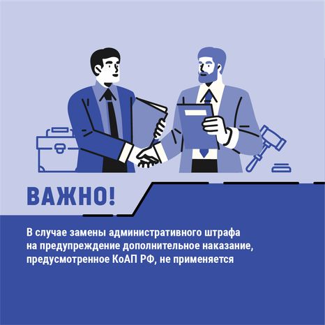 Замена административного штрафа на предупреждение - квадрат-07