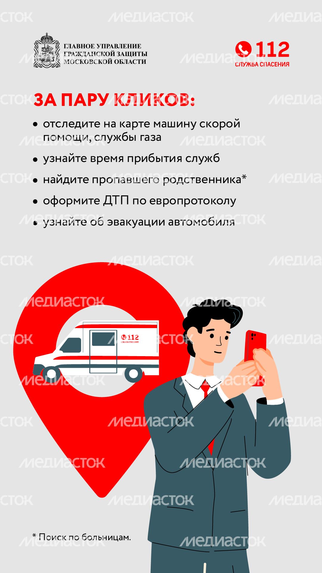 Мобильное приложение 112-вертикаль-03