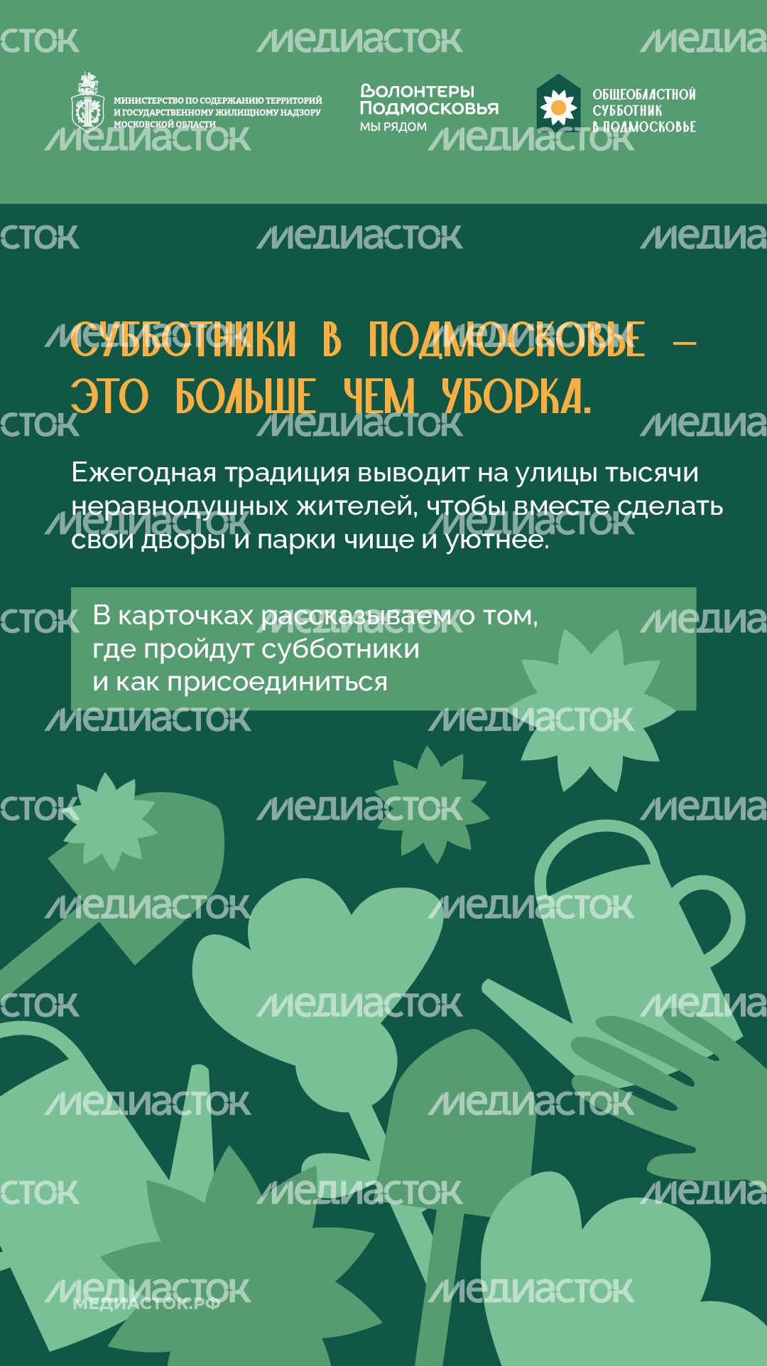 Субботник в Подмосковье 2026 Вертикаль 02 Субботник в Подмосковье 2026 Вертикаль 02