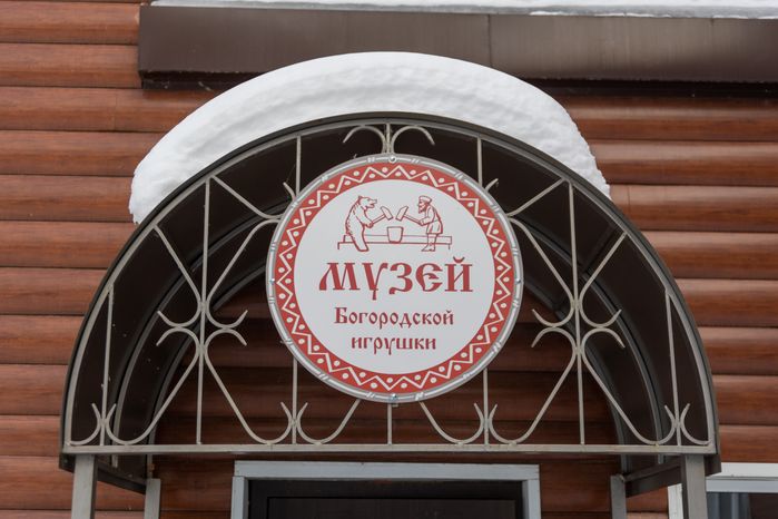 Музей Богородской игрушки в Сергиевом Посаде