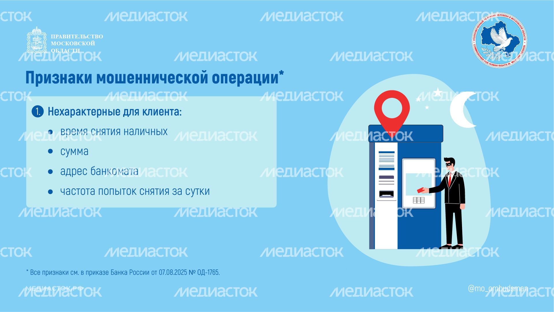 Признаки мошенничества при снятии денег горизонталь 02 Признаки мошенничества при снятии денег горизонталь 02