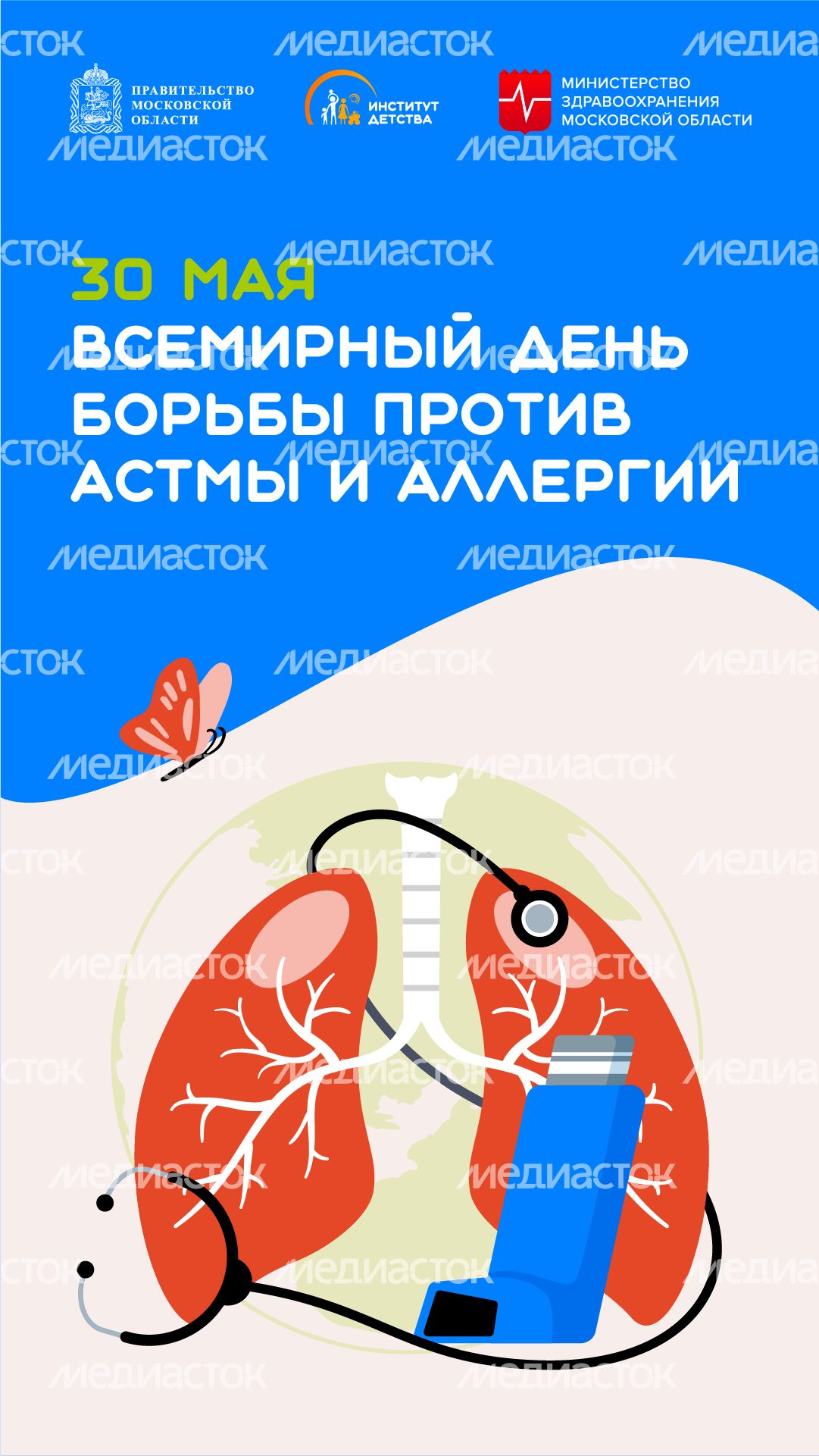 30 мая Всемирный день борьбы против астмы и аллергии вертикаль