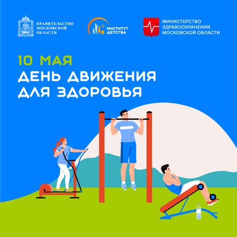 10 мая День движения для здоровья квадрат