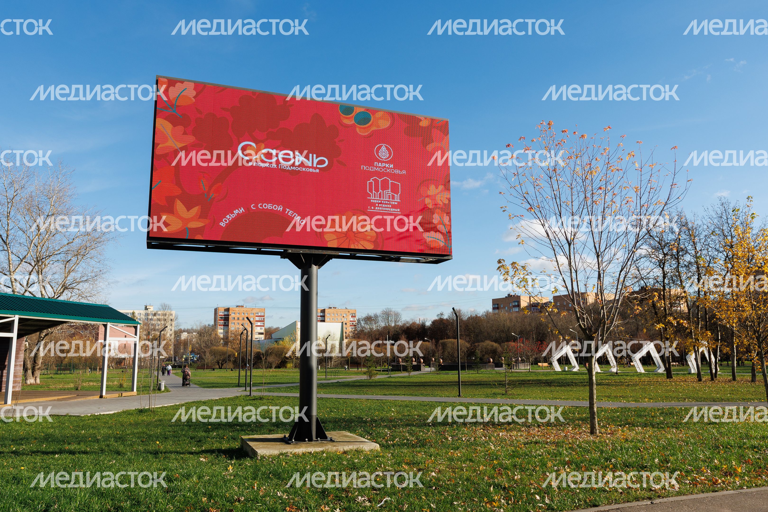 Баннер в Городском парке культуры и отдыха Долгопрудного осенью Баннер в Городском парке культуры и отдыха Долгопрудного осенью