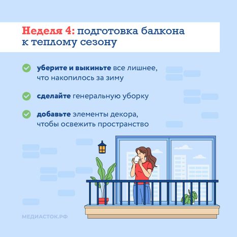 Как подготовить квартиру к весне квадрат 08