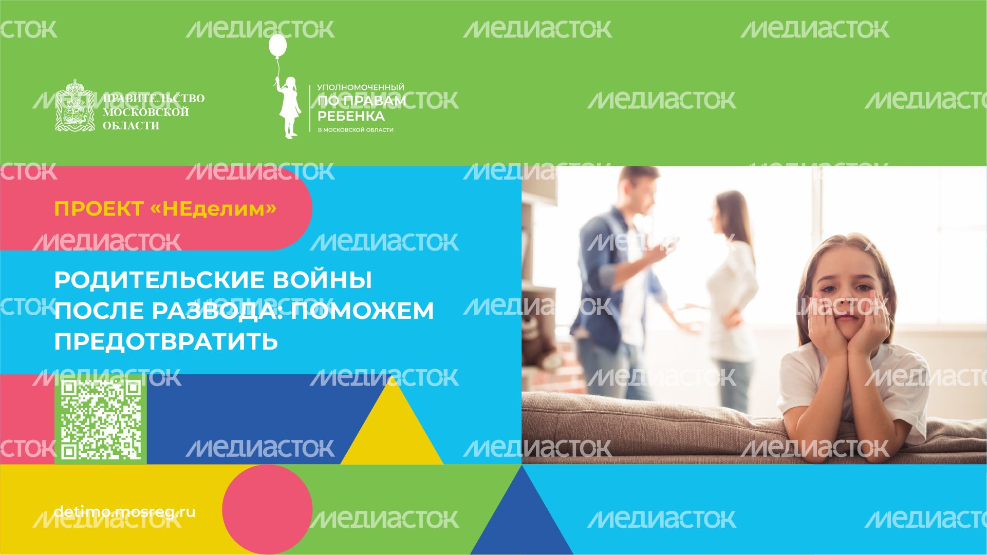 Родительские войны после развода - поможем предотвратить - горизонталь-2.png