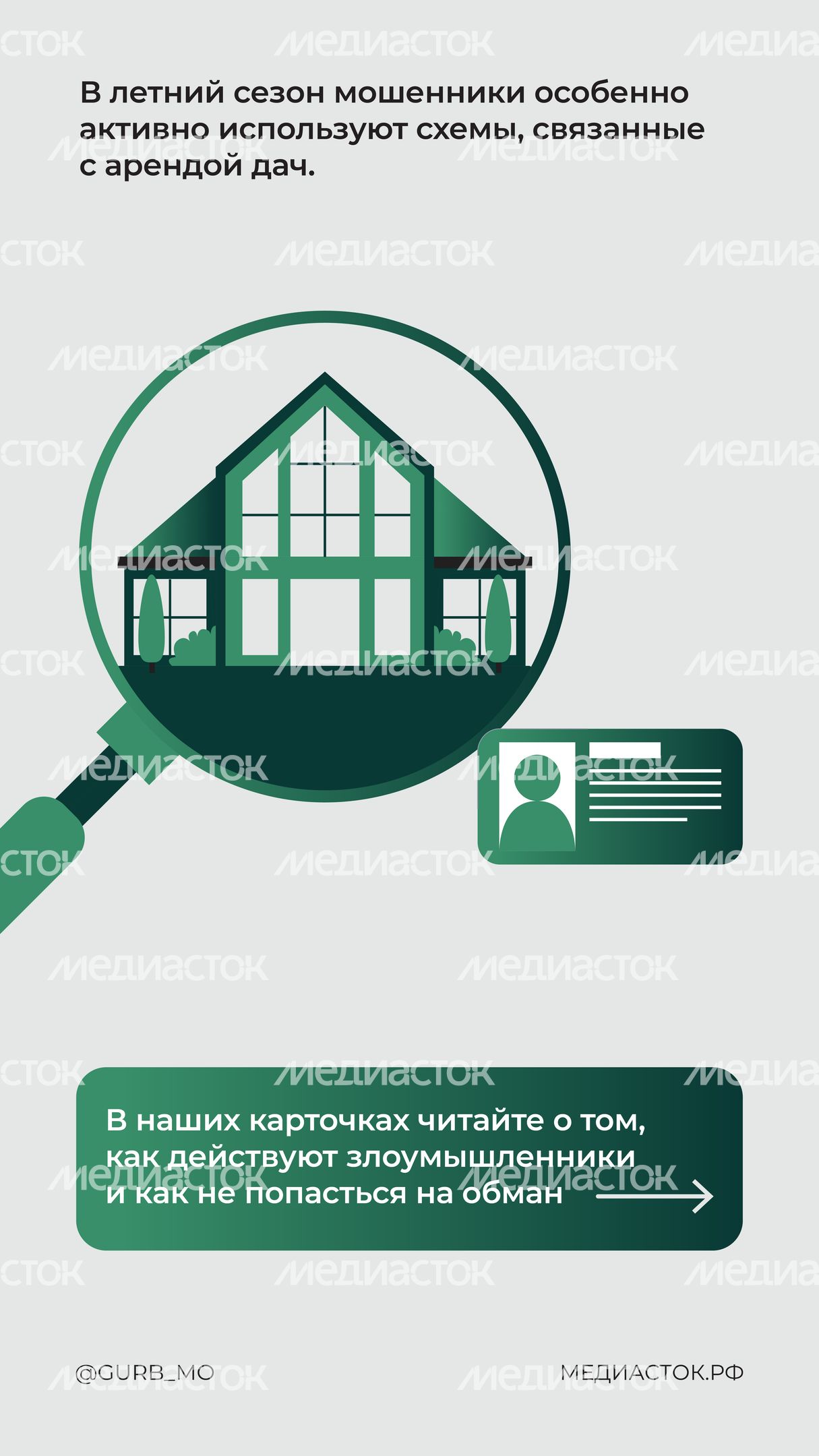ГУРБ Дачный обман Вертикаль 02
