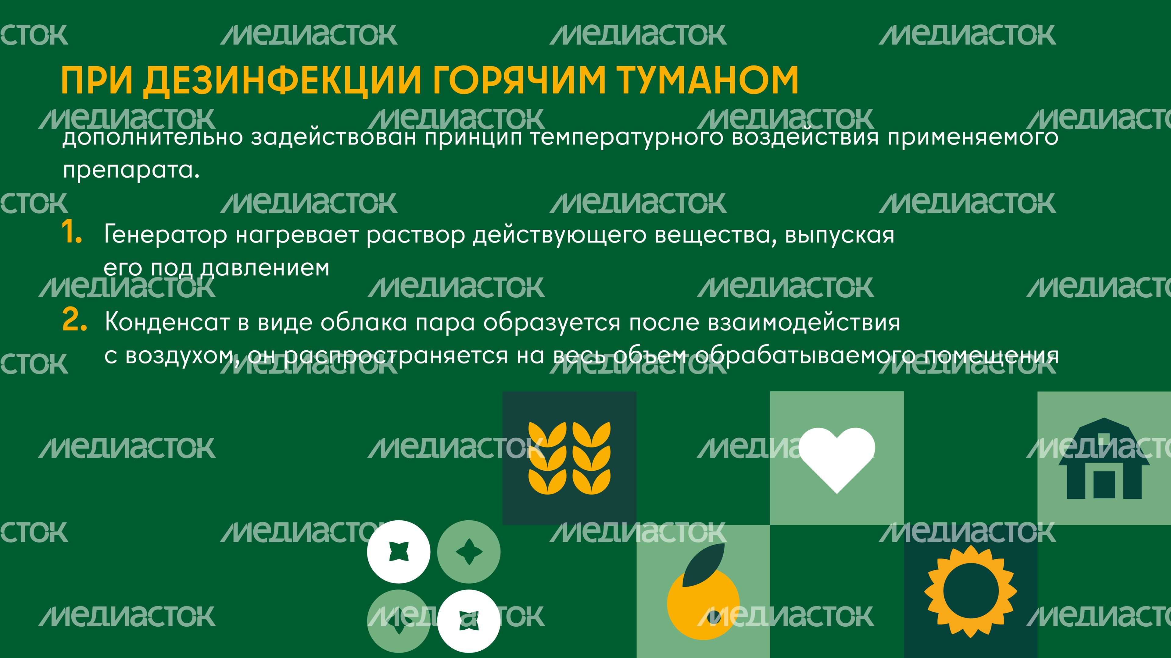 Дезинфекция сельскохозяйственных помещений холодным и горячим туманом горизонталь 05 Дезинфекция сельскохозяйственных помещений холодным и горячим туманом горизонталь 05