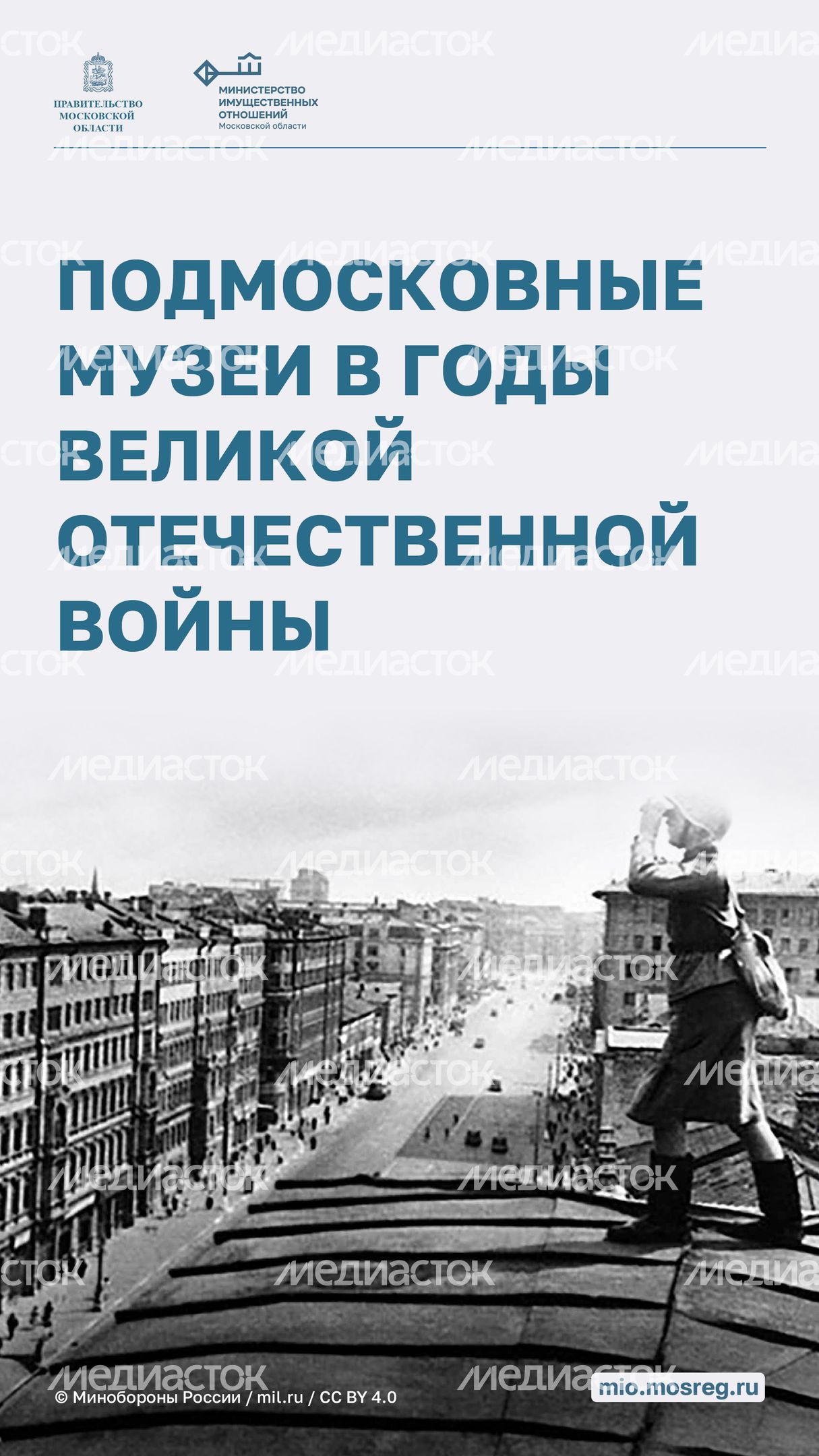 Музеи Подмосковья во время ВОВ Вертикаль 01