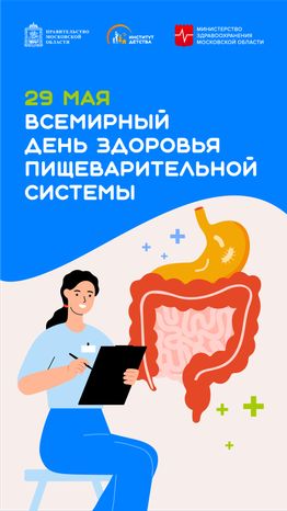 29 мая Всемирный день здоровья пищеварительной системы вертикаль