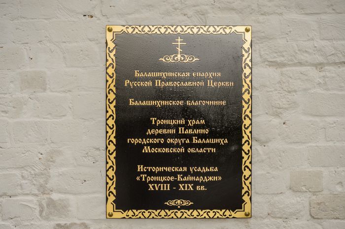 Церковь Троицы Живоначальной