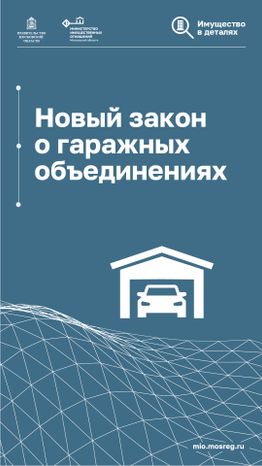 Новый закон о гаражных объединениях_вертикаль_01.jpg