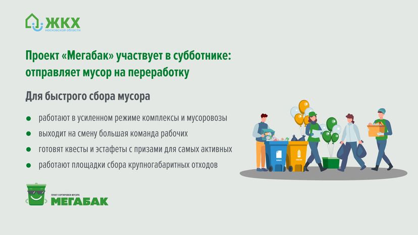 Все на мегасубботник!