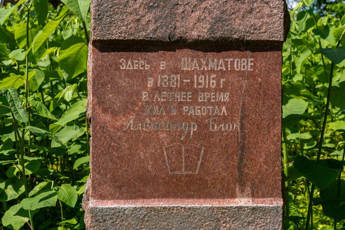 Музей-заповедник Д.И. Менделеева и А.А. Блока. Усадьба Шахматово