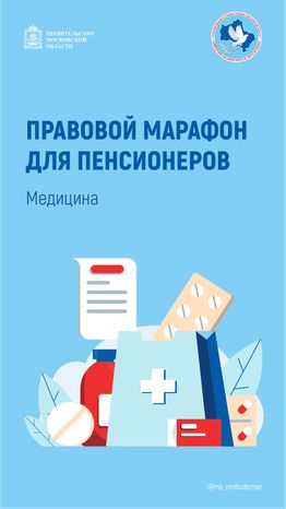 правовой марафон пенсионеров здравоохранение - вертикаль - 01.png
