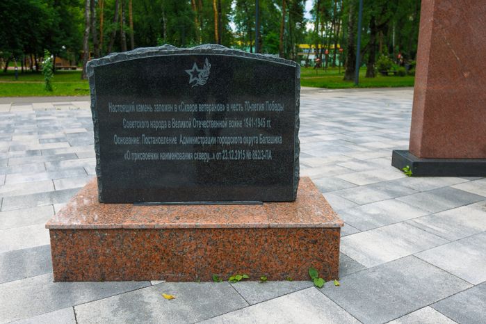 Камень в честь 70-летия Победы в Великой Отечественной войне в сквере Ветеранов Балашихи