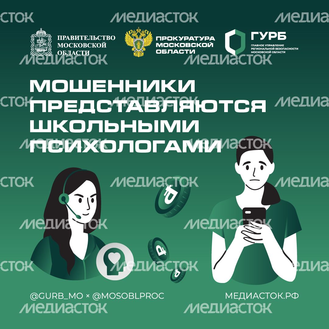Мошенники представляются школьными психологами квадрат 02