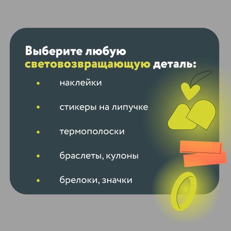Будь заметнее на дороге